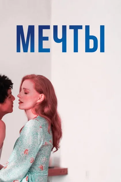 Фильм Мечты (2025)