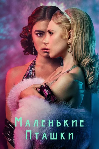 Фильм Маленькие пташки (2020)