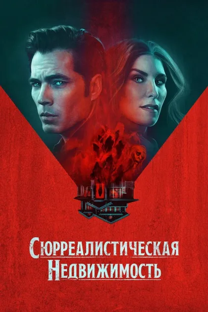 Фильм Сюрреалистическая недвижимость (2021)