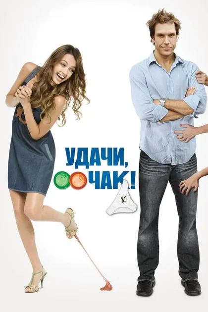 Фильм Удачи, Чак! (2007)