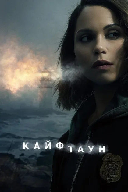 Фильм Кайфтаун (2020)