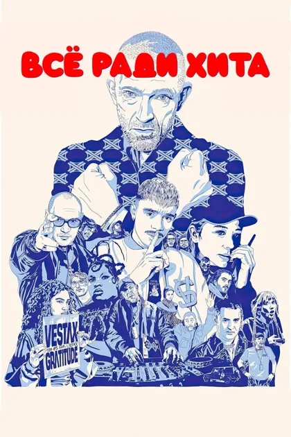 Фильм Все ради хита (2025)