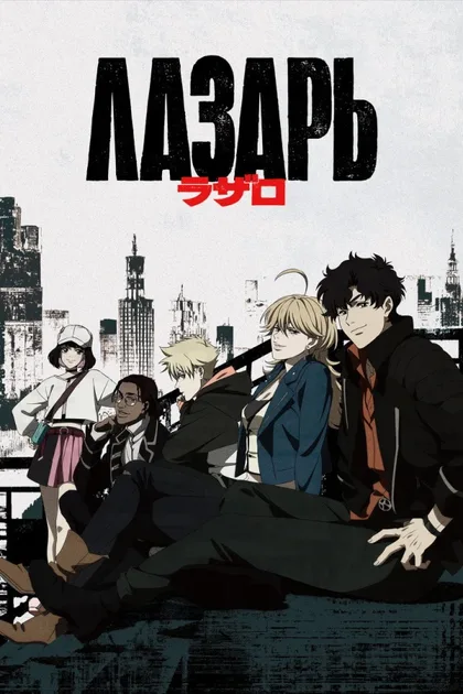 Фильм Лазарь (2025)
