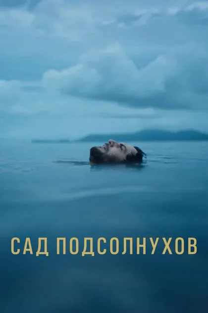 Фильм Сад подсолнухов (2024)