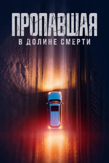 Фильм Пропавшая в Долине Смерти (2025)