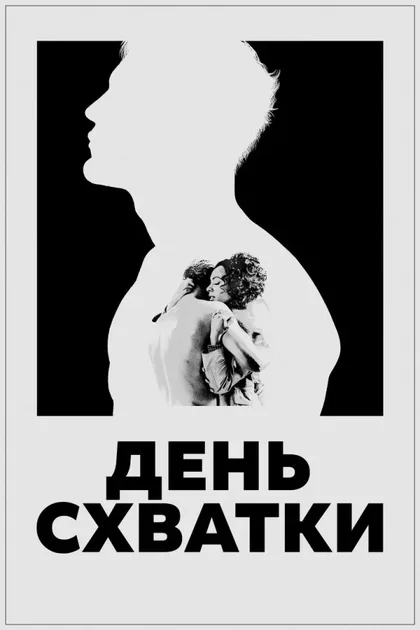Фильм День схватки (2023)
