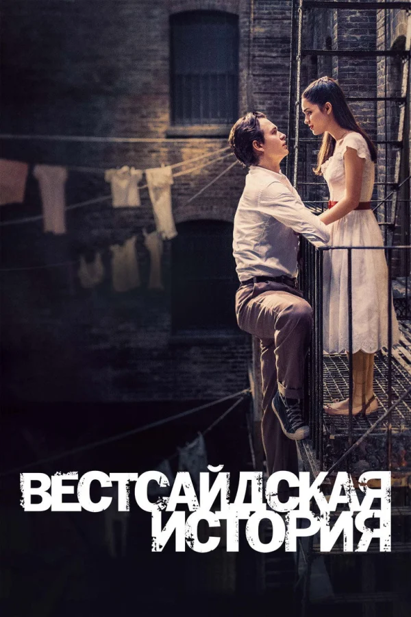 Фильм Вестсайдская история (2021)