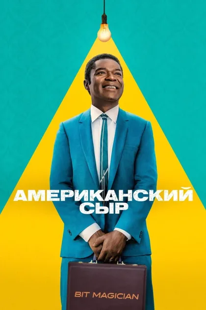 Фильм Американский сыр (2025)