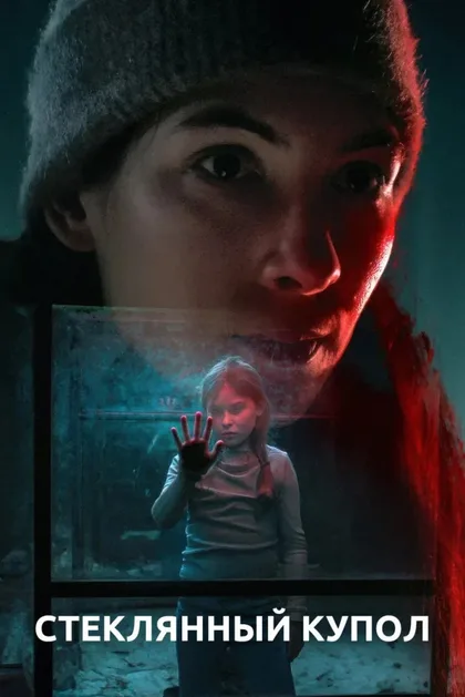 Фильм Стеклянный купол (2025)
