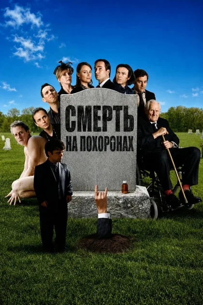 Смерть во время похорон