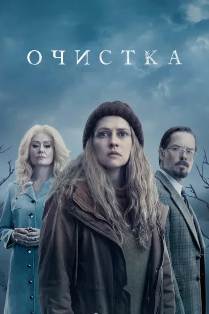 Фильм Очищение (2023)