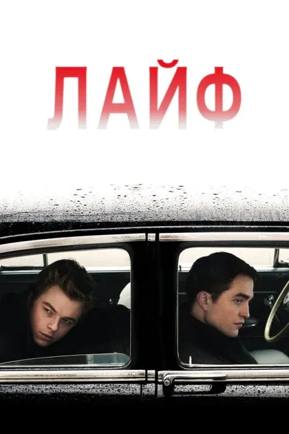 Фильм Лайф (2015)