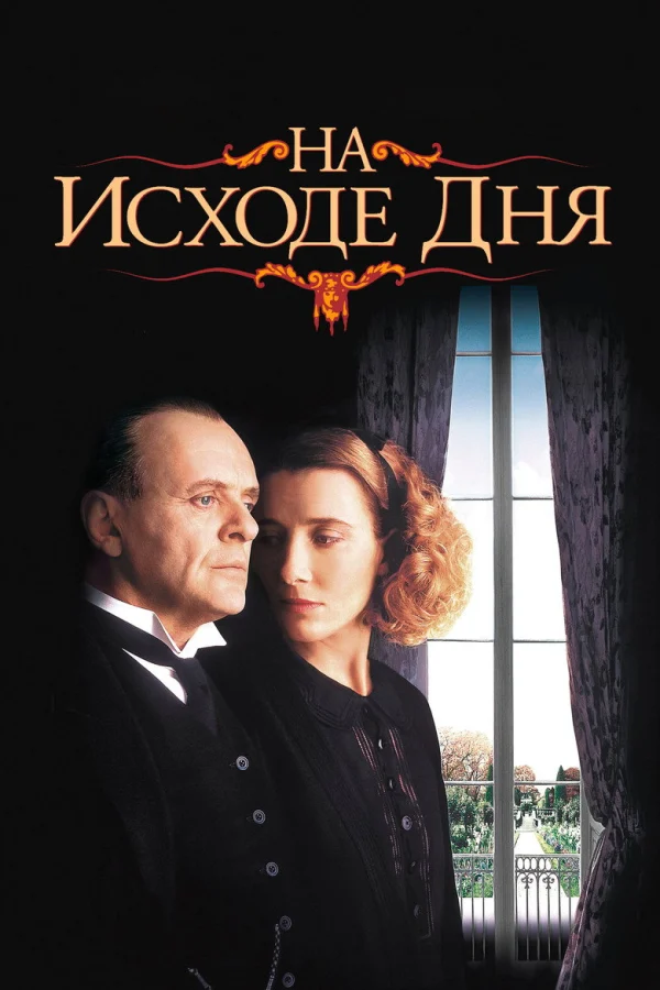 Фильм На исходе дня (1993)