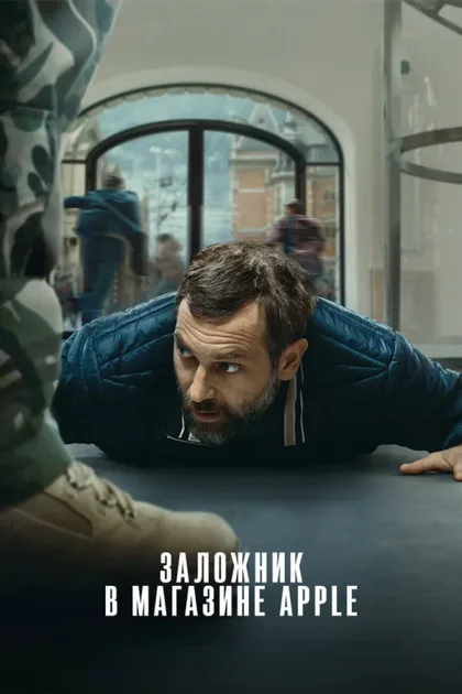 Фильм Заложник в магазине Apple (2025)