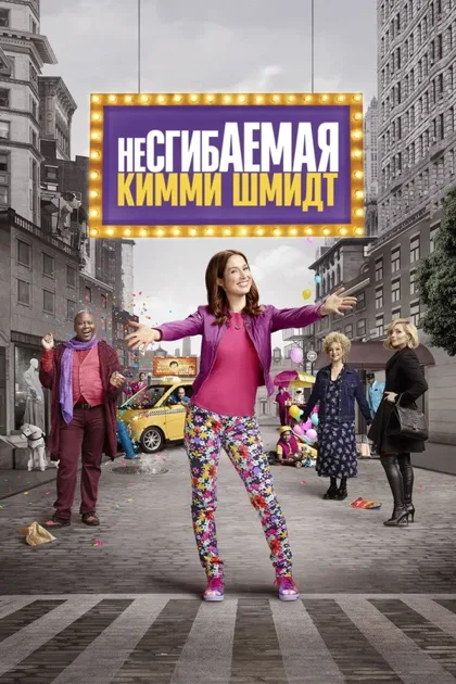 Фильм Несгибаемая Кимми Шмидт (2015)