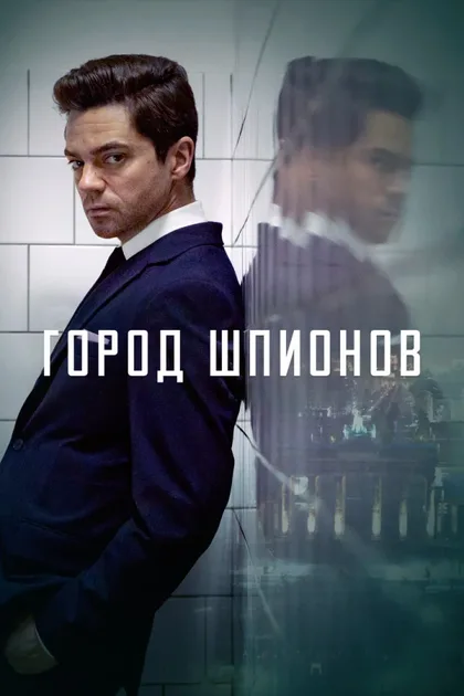 Фильм Город шпионов (2020)