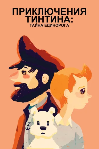 Фильм Приключения Тинтина: Тайна единорога (2011)