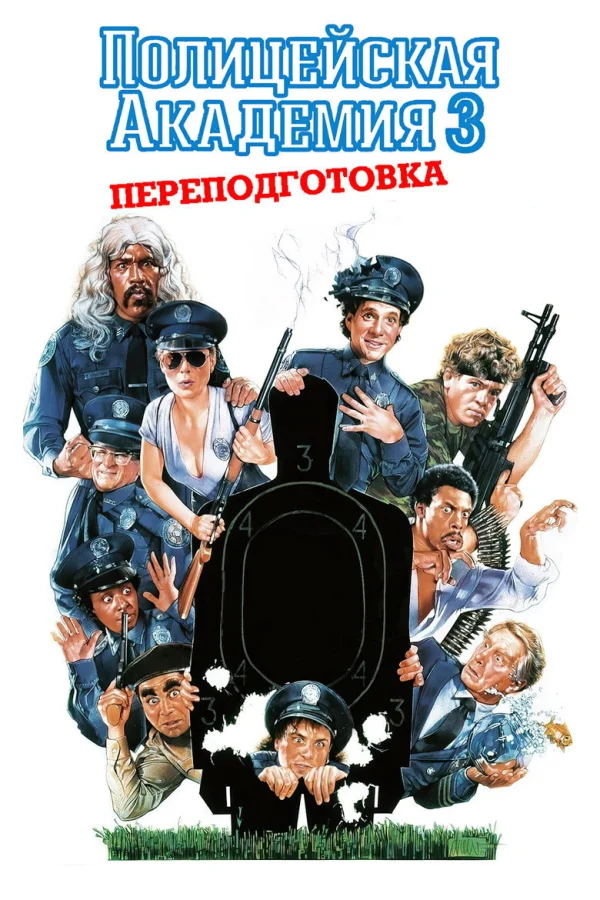 Фильм Полицейская академия 3: Переподготовка (1986)