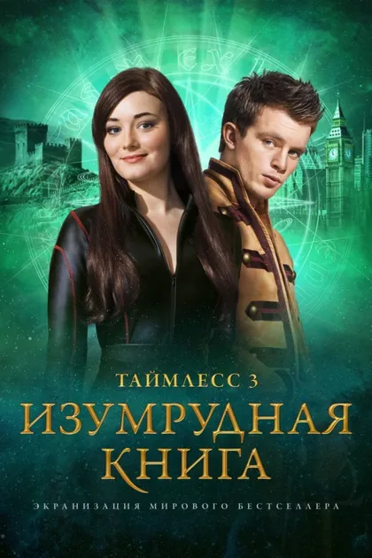 Фильм Таймлесс 3: Изумрудная книга (2016)