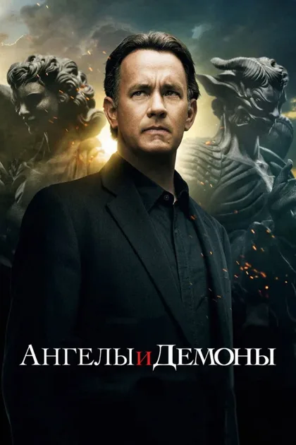 Фильм Ангелы и Демоны (2009)