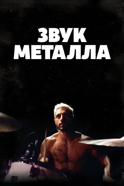 Фильм Звук металла (2019)