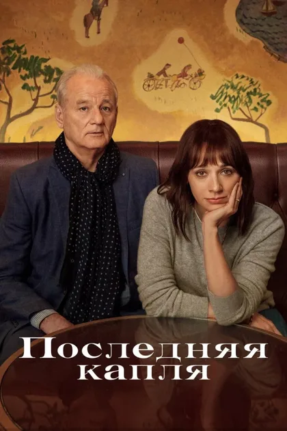 Последняя капля