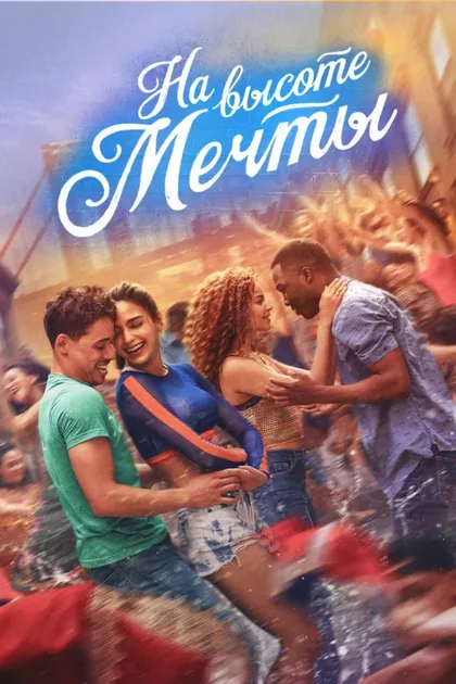 Фильм На высоте мечты (2021)