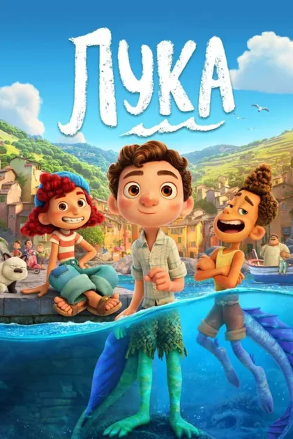 Фильм Лука (2021)