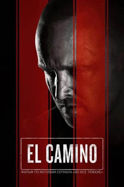Фильм El Camino: Во все тяжкие (2019)