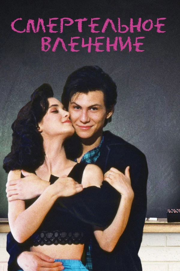Фильм Смертельное влечение (1988)