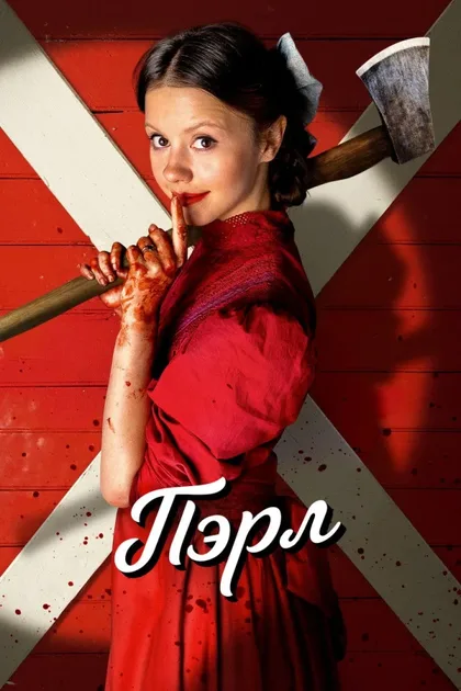 Фильм Пэрл (2022)