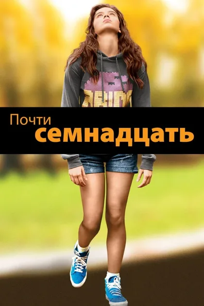 Фильм Почти семнадцать (2016)