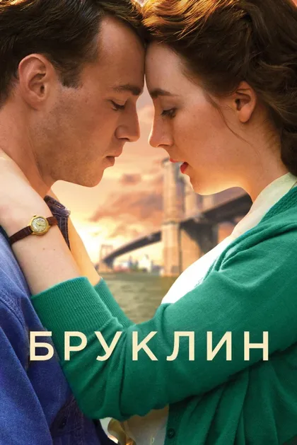 Фильм Бруклин (2015)