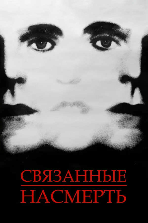Фильм Связанные насмерть (1988)