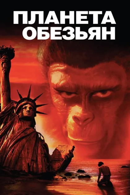 Фильм Планета обезьян (1967)