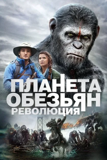 Фильм Планета обезьян: Революция (2014)