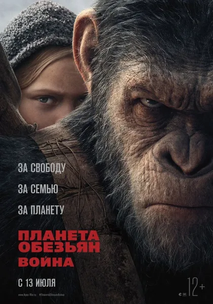 Фильм Планета обезьян: Война (2017)