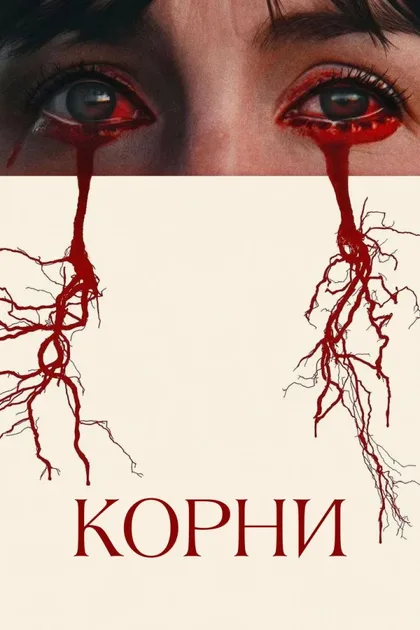 Корни