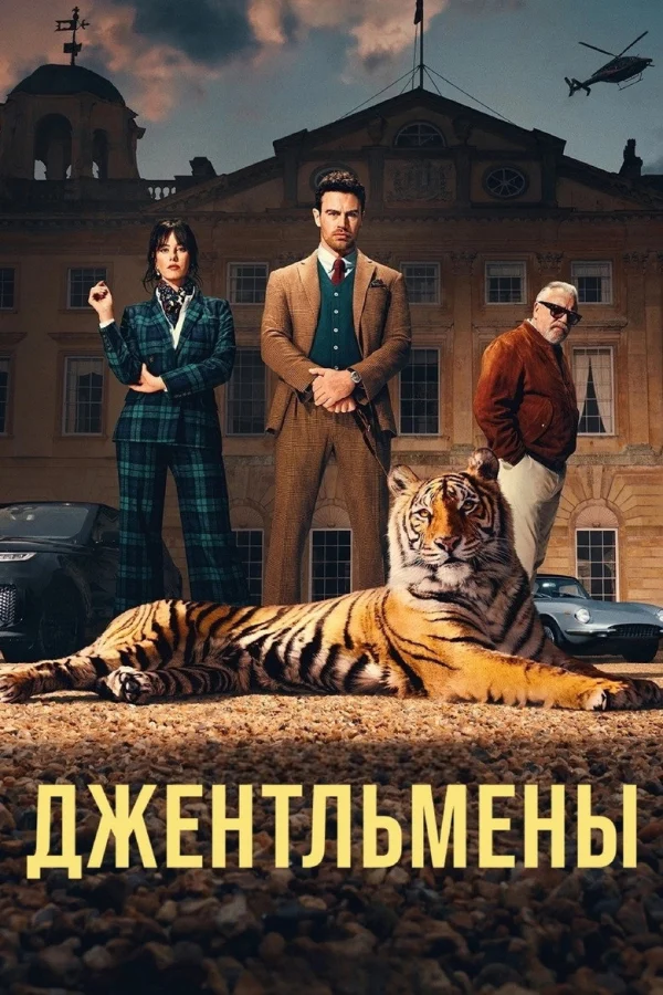 Фильм Джентльмены (2024)