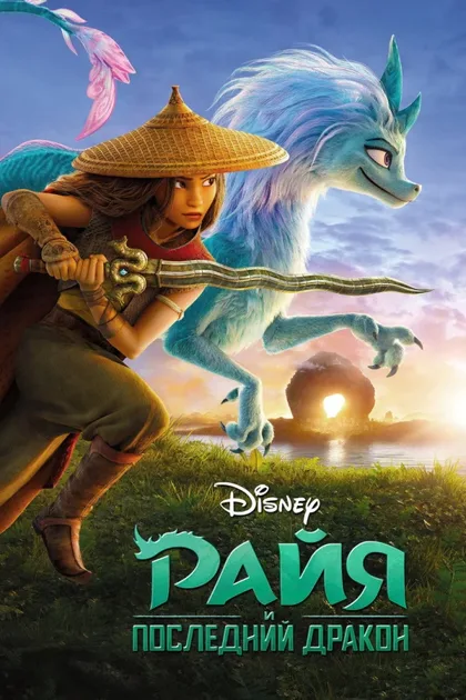 Фильм Райя и последний дракон (2021)