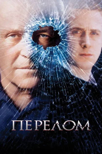 Фильм Перелом (2007)