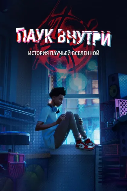 Фильм Паук внутри: История Паутины вселенных (2023)