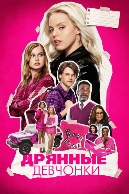 Фильм Дрянные девчонки (2024)