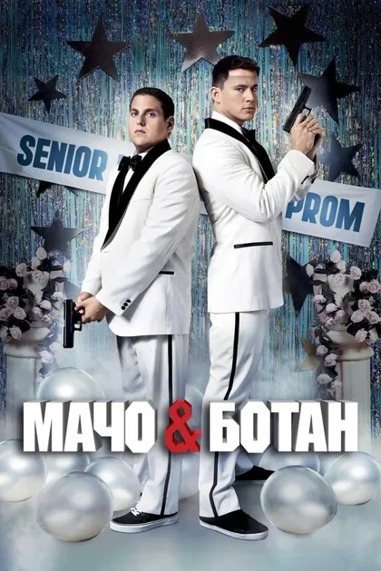 Фильм Мачо и ботан (2012)