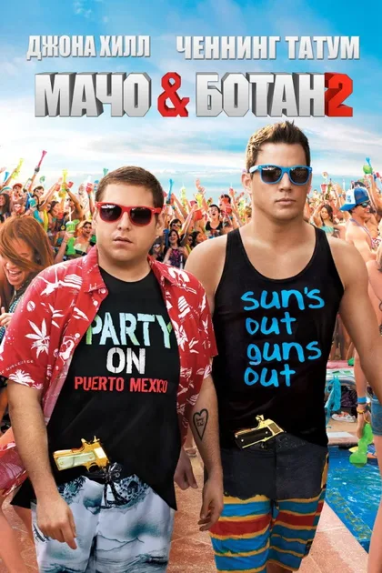 Фильм Мачо и ботан 2 (2014)
