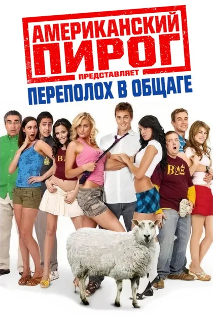 Фильм Американский пирог: Переполох в общаге (2007)