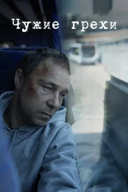 Фильм Чужие грехи (2019)