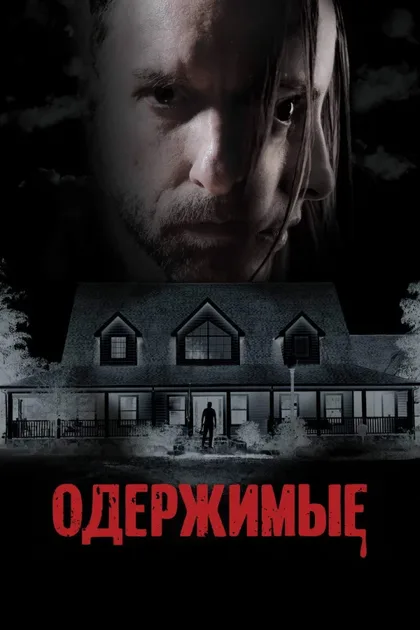 Фильм Одержимые (2025)