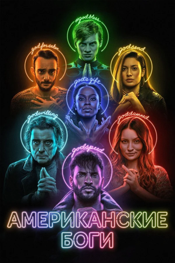Фильм Американские боги (2017)