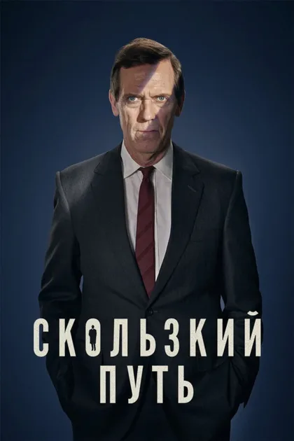 Фильм Скользкий путь (2020)